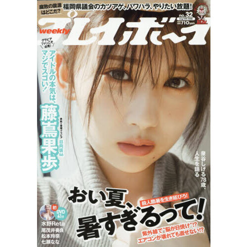 週刊プレイボーイ 2026年8月10日号 通販｜セブンネットショッピング