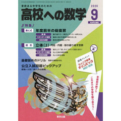 高校への数学　2026年9月号