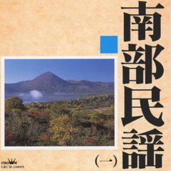 南部民謡1