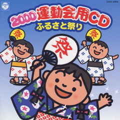 2000年運動会CD／ふるさと祭り