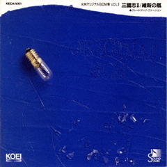 光栄オリジナルBGM集　Vol．3　三國志Ⅱ／維新の嵐