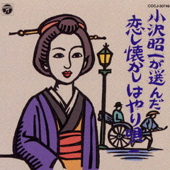 小沢昭一が選んだ　恋し懐かしはやり唄　一