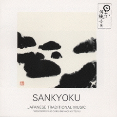SANKYOKU～三曲／江戸の室内楽