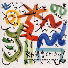 効果音ください！－Rock’n　Roll　BandKids専用CD－