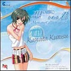 想い出にかわる君　～MemoriesOff～　メモリーコレクションVol．1　カナタ　＜CV：福井裕佳梨＞