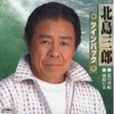 北島三郎山 北島三郎山の検索結果 - 通販｜セブンネットショッピング