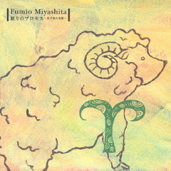 眠りのプロセス～「牡羊座の季節」