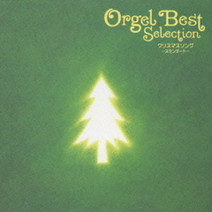 オルゴール　ベストセレクション「クリスマスソング～スタンダード～」