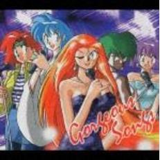 GS美神　Gorgeous　Songs