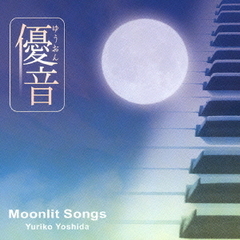 「優音」シリーズ　vol，4　Moonlit　Songs