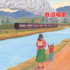 キング・ベスト・セレクト・ライブラリー2005　鉄道唱歌