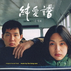 純愛譜　オリジナル・サウンドトラック
