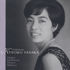 田中希代子～東洋の奇蹟～