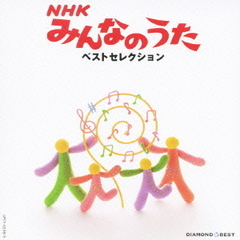 NHKみんなのうた　ベスト