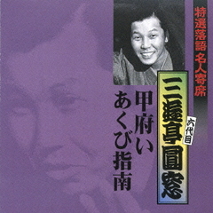 特選落語名人寄席22
