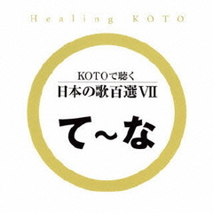 KOTOで聴く　日本の歌百選VII