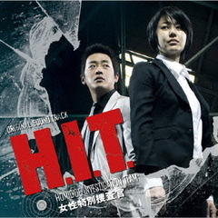 オリジナル・サウンドトラック「H．I．T．［ヒット］－女性特別捜査官－」