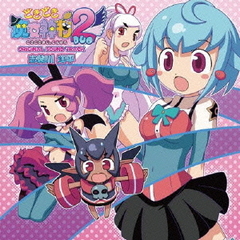どきどき魔女神判2　オリジナルサウンドトラック