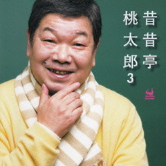 昔昔亭桃太郎　3