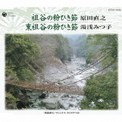 祖谷の粉ひき節／東祖谷の粉ひき節