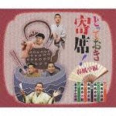 とっておき寄席！春風亭編