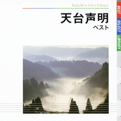 天台声明　ベスト