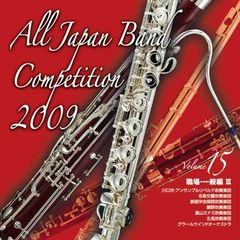 全日本吹奏楽コンクール 2009 Vol.15 ＜職場・一般編 III＞