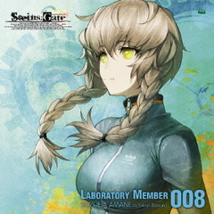 「STEINS GATE」オーディオシリーズ☆ラボメンナンバー008☆阿万音鈴羽（cv．田村ゆかり）