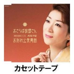 おさらば故郷さん （カセットテープ）