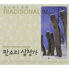 KBS FM Korean Traditional Music Series 06 - Pansori Shimcheongga （輸入盤）