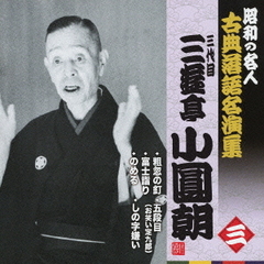昭和の名人～古典落語名演集　三代目三遊亭小圓朝　三