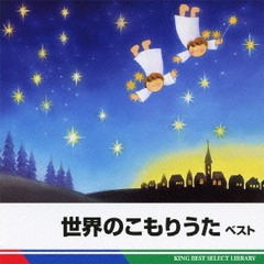 世界のこもりうた　ベスト　キング・ベスト・セレクト・ライブラリー2011