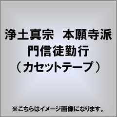 浄土真宗　本願寺派門信徒勤行（カセットテープ）
