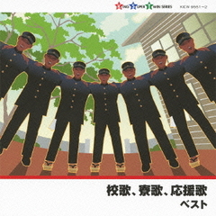 校歌，寮歌，応援歌