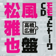 高橋広樹 - 通販｜セブンネットショッピング
