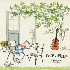 カフェ日和～癒しのギターでくつろぎのひととき～