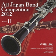 全日本吹奏楽コンクール 2012 Vol.11 大学・職場・一般編 I