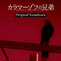 フジテレビ系ドラマ「カラマーゾフの兄弟」オリジナルサウンドトラック