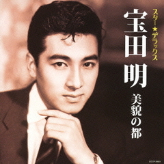 スター☆デラックス　宝田明