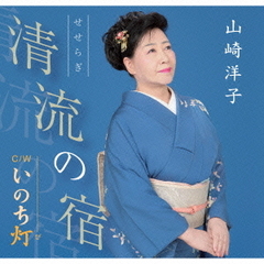 清流の宿