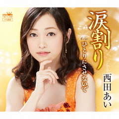 涙割り