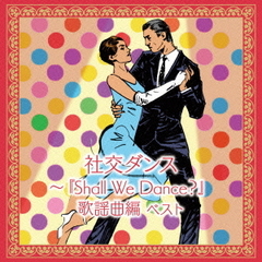 社交ダンス～『Shall　We　Dance？』歌謡曲編