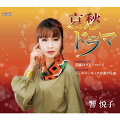 哀愁ドラマ