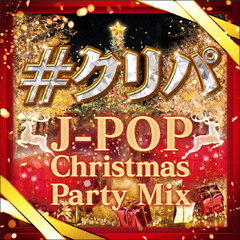 ＃クリパ　?J?POP　Christmas　Party　Mix?
