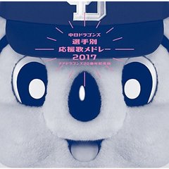 中日ドラゴンズ選手別応援歌メドレー　2017　～チアドラゴンズ20周年記念版～