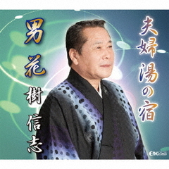 夫婦湯の宿