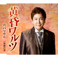 黄昏ワルツ