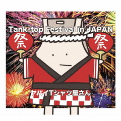 ヤバイTシャツ屋さん／Tank?top　Festival　in　JAPAN（通常盤）