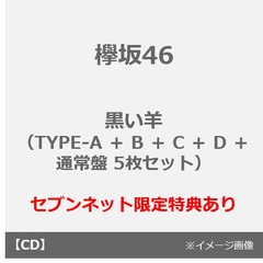 欅坂46／黒い羊（TYPE-A ＋ B ＋ C ＋ D ＋ 通常盤 5枚セット）（セブンネット限定特典：ポストカード（タイプＤ）5枚）