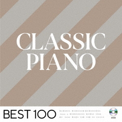 クラシック・ピアノ　－ベスト　100－